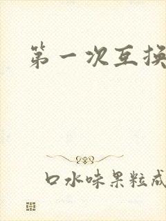 第一次互换人妻