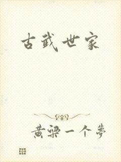 古武世家