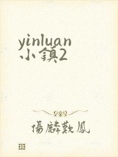 yinluan小镇2