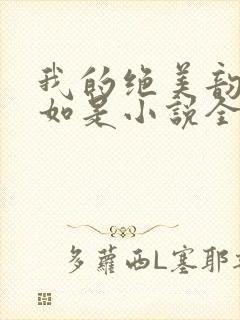 我的绝美韵母柳如是小说全文阅读