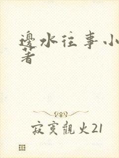 边水往事小说原著