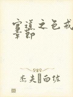 官道之色戒最新章节