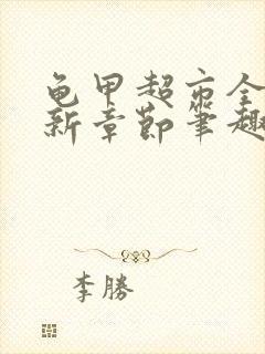 龟甲超市全文最新章节笔趣阁