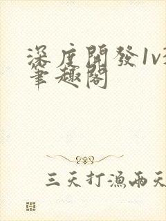 深度开发1v3笔趣阁