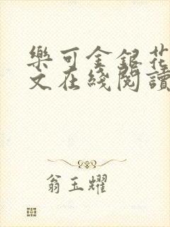 乐可金银花露全文在线阅读