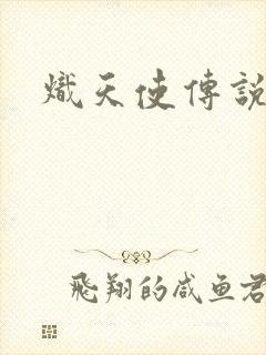 炽天使传说
