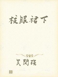 校服裙下