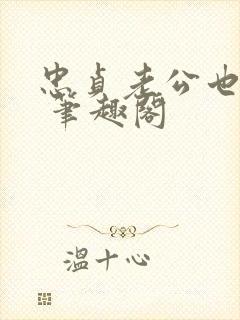 忠贞老公也出轨 笔趣阁