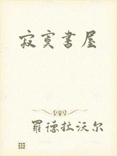 寂寞书屋
