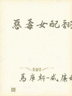 恶毒女配翻身后