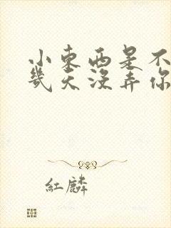 小东西是不是好几天没弄你了