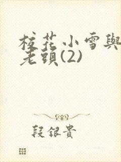 校花小雪与门卫老头(2)