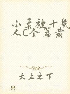 小柔被十几个男人C全篇黄