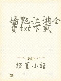 娇艳江湖全文免费txt下载