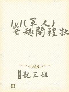 1v1(军人)笔趣阁程牧阳周也