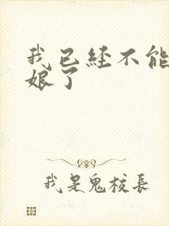 我已经不能当新娘了