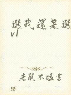 选我还是选它1v1