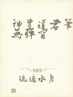 神农道君笔趣阁无弹窗