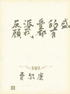 反派爱的盛世美颜我都有