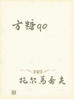 方糖qo
