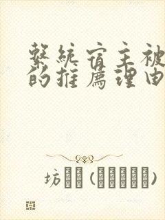 系统宿主被浇灌的推荐理由