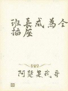 班长成为全班的插座