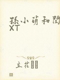 孙小萌和闫辰TXT