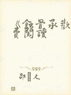 《蚀骨承欢》免费阅读