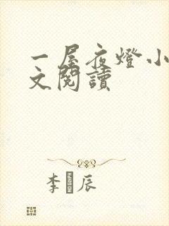 一屋夜灯小说全文阅读