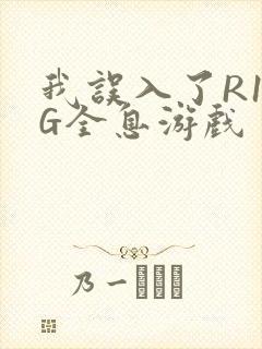 我误入了R18G全息游戏