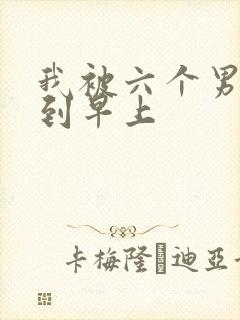 我被六个男人躁到早上