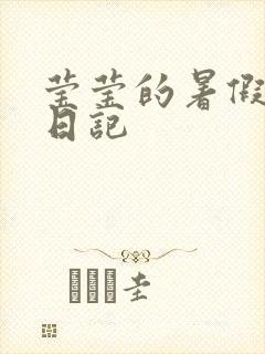 莹莹的暑假生活日记