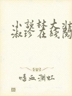 小说林大壮与张淑珍在线阅读