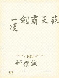 一剑霸天苏信赵凌