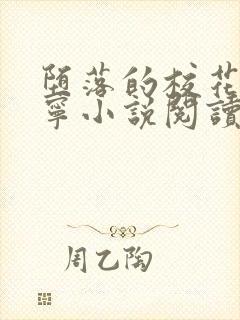 堕落的校花赵诗宁小说阅读