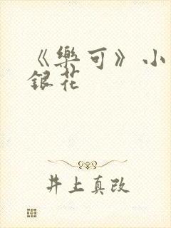 《乐可》小说金银花