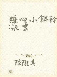 糖心小饼干作者:流云