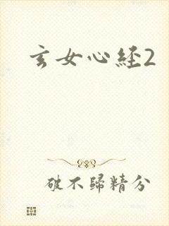 玄女心经2