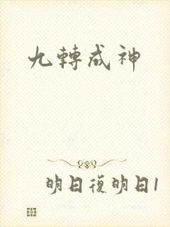 九转成神