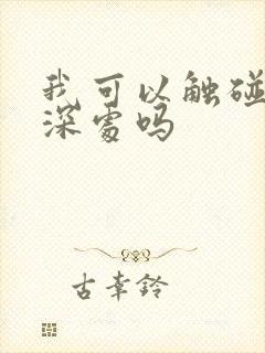 我可以触碰你的深处吗