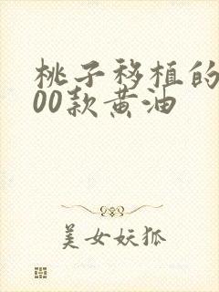 桃子移植的1000款黄油