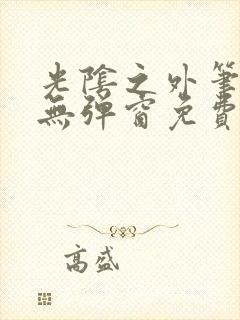 光阴之外笔趣阁无弹窗免费