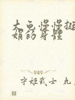 大龟慢慢挺进吴娟的身体