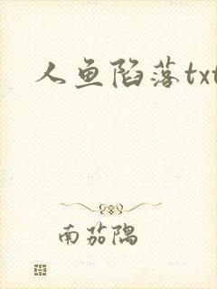 人鱼陷落txt