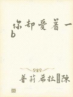 你却爱着一个sb