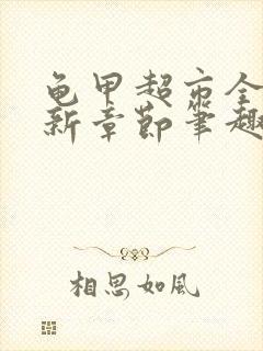 龟甲超市全文最新章节笔趣阁