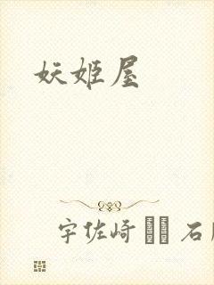 妖姬屋
