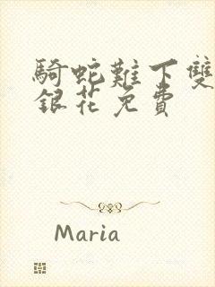 骑蛇难下双+金银花免费