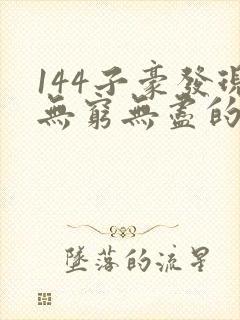 144子豪发现无穷无尽的牛奶