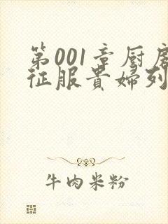 第001章厨房征服贵妇列静